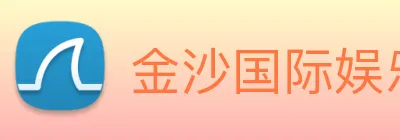 金沙国际娱乐城 logo